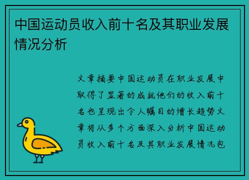 中国运动员收入前十名及其职业发展情况分析