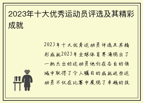 2023年十大优秀运动员评选及其精彩成就