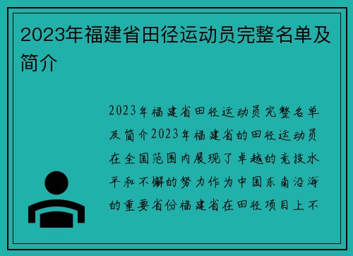 2023年福建省田径运动员完整名单及简介