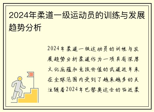 2024年柔道一级运动员的训练与发展趋势分析