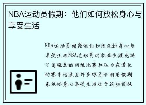 NBA运动员假期：他们如何放松身心与享受生活