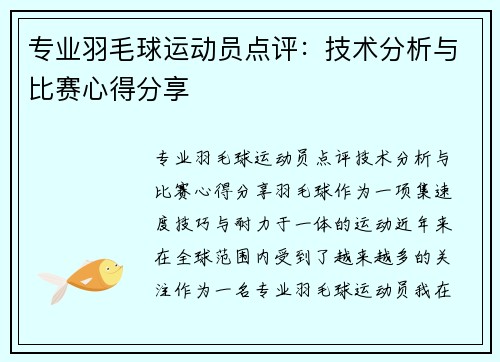 专业羽毛球运动员点评：技术分析与比赛心得分享