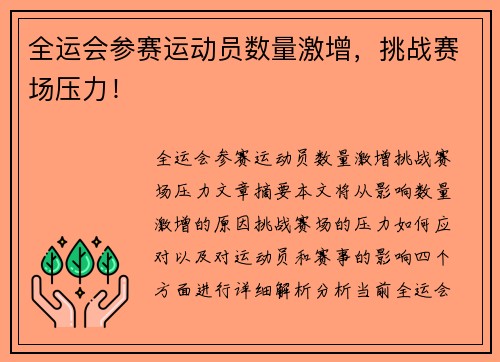 全运会参赛运动员数量激增，挑战赛场压力！