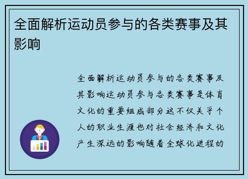 全面解析运动员参与的各类赛事及其影响