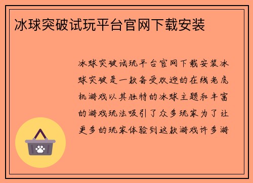 冰球突破试玩平台官网下载安装