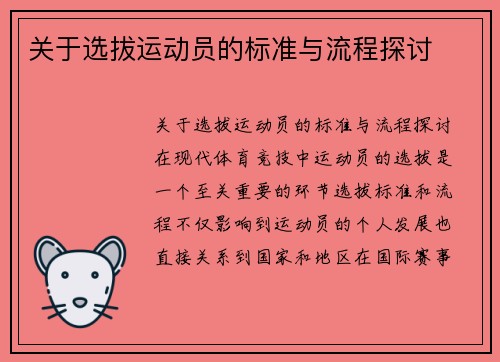 关于选拔运动员的标准与流程探讨