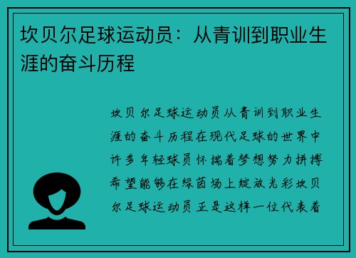 坎贝尔足球运动员：从青训到职业生涯的奋斗历程