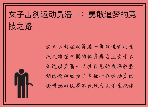 女子击剑运动员潘一：勇敢追梦的竞技之路