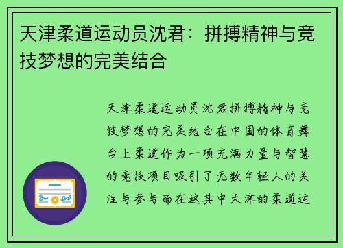 天津柔道运动员沈君：拼搏精神与竞技梦想的完美结合