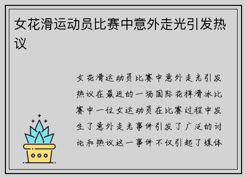 女花滑运动员比赛中意外走光引发热议