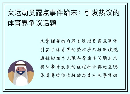 女运动员露点事件始末：引发热议的体育界争议话题