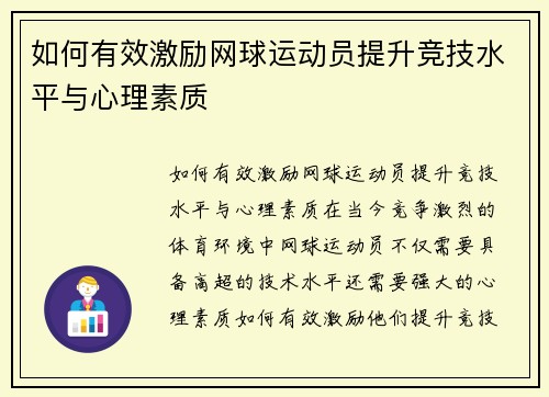 如何有效激励网球运动员提升竞技水平与心理素质