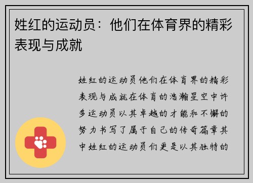 姓红的运动员：他们在体育界的精彩表现与成就