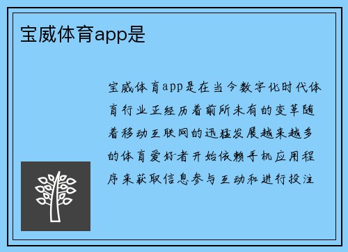 宝威体育app是